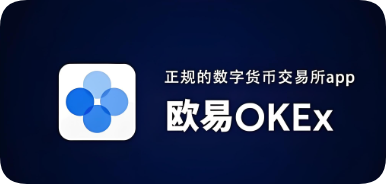欧易注册